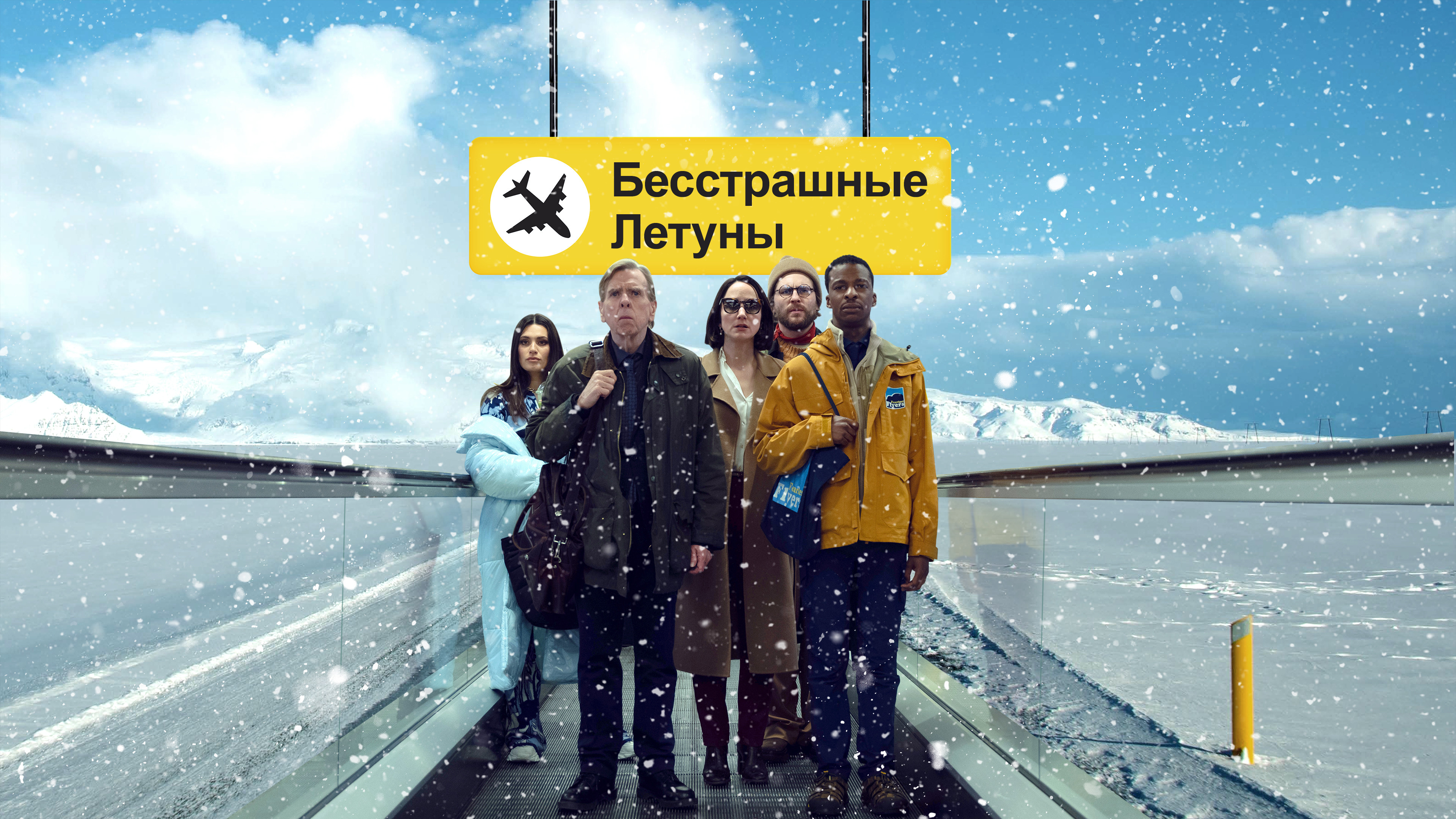 Бесстрашные летуны