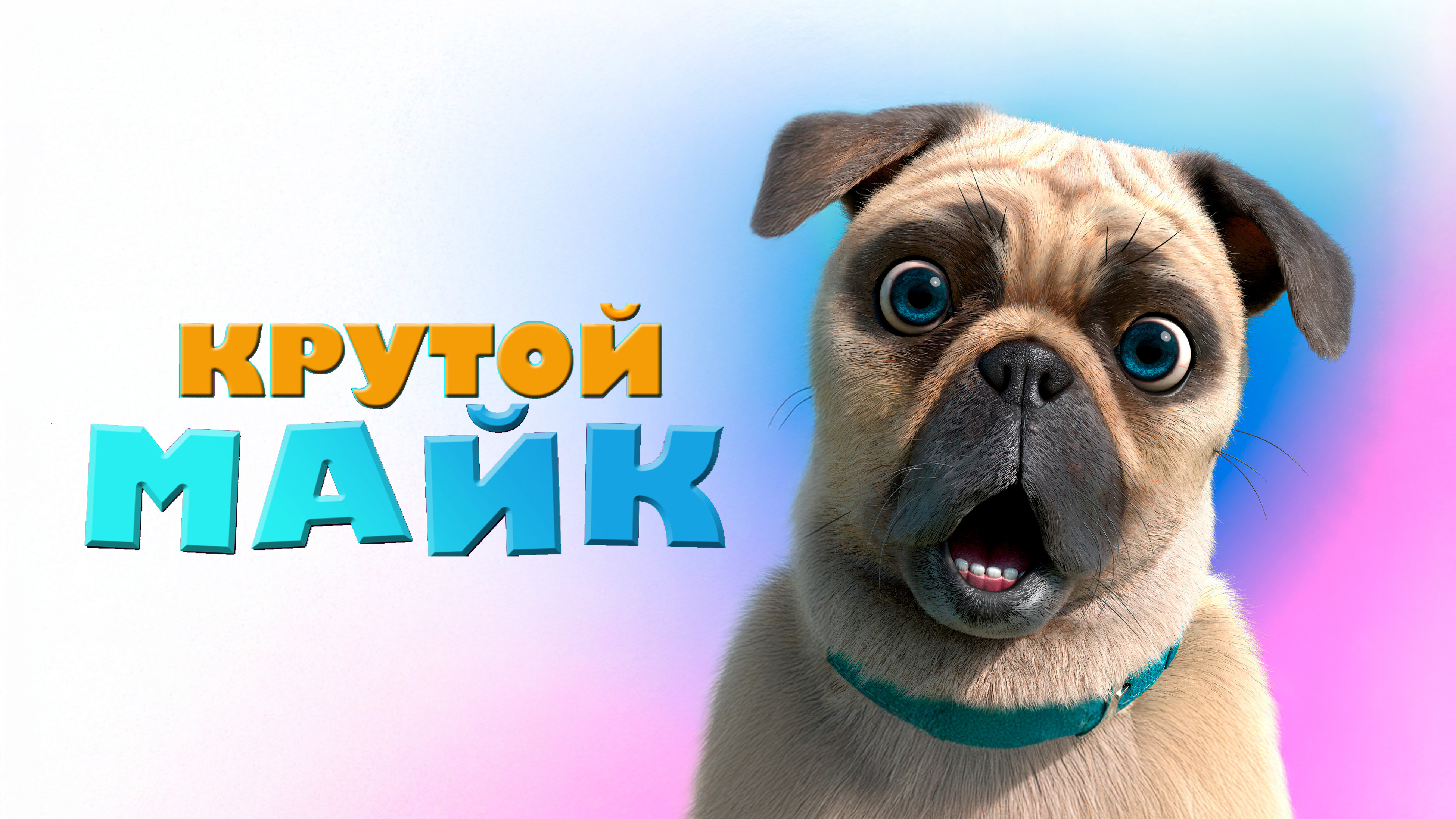 Крутой Майк