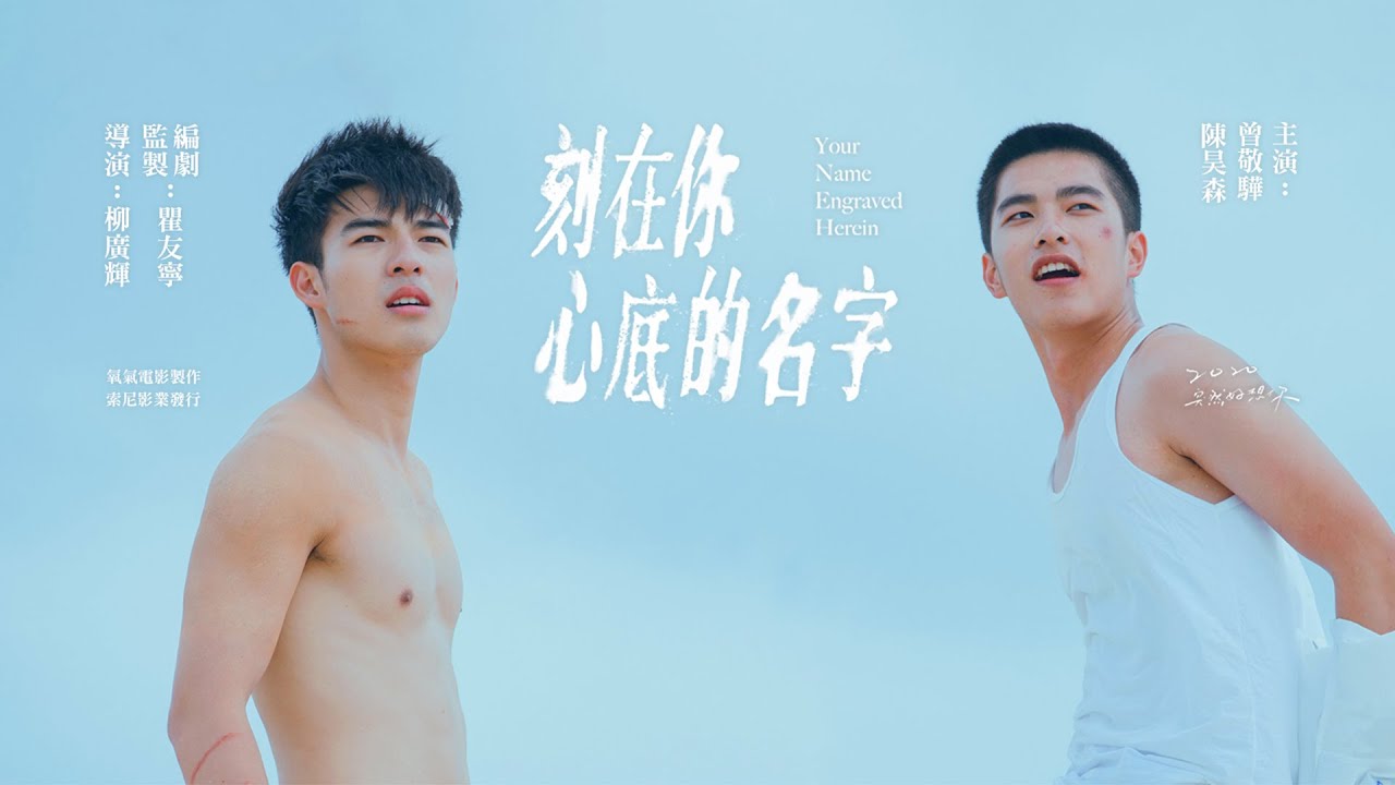 Имя, выгравированное у тебя на сердце