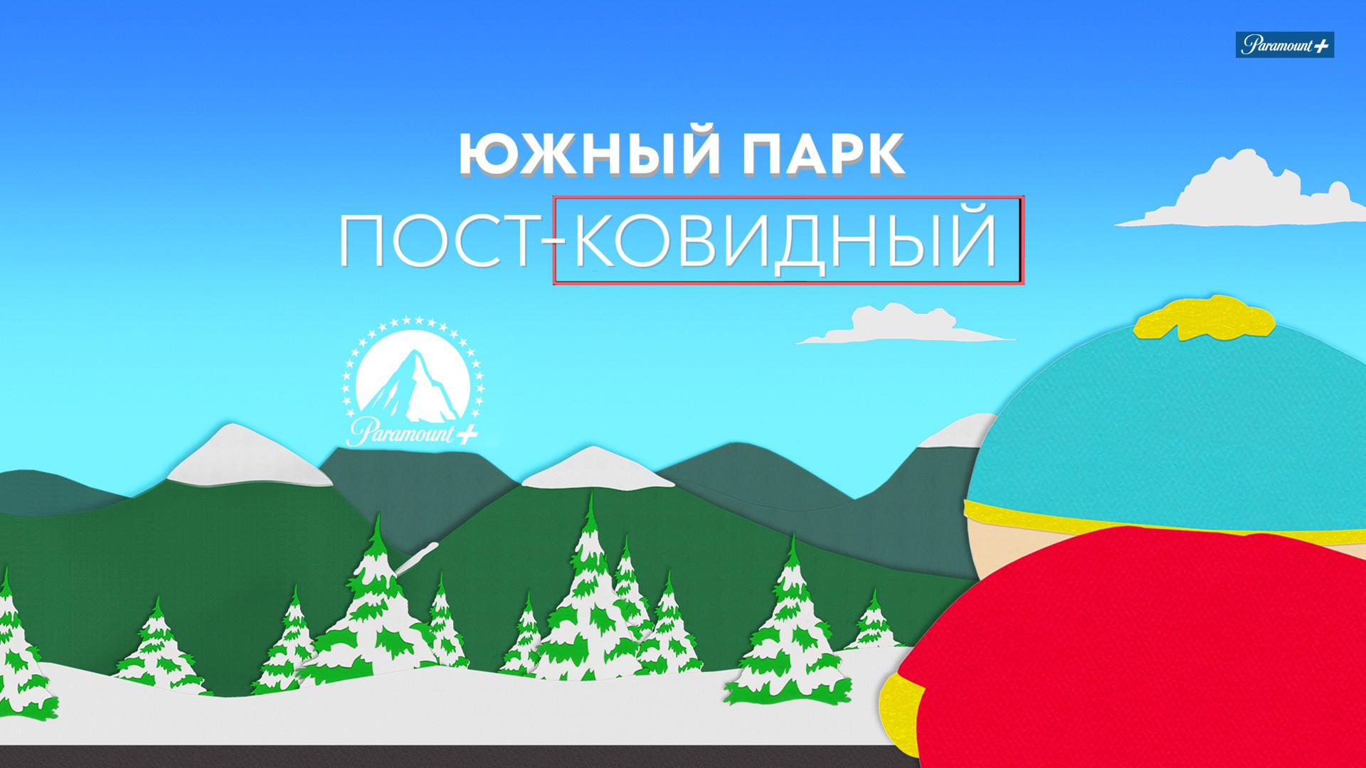 Южный Парк: После ковида