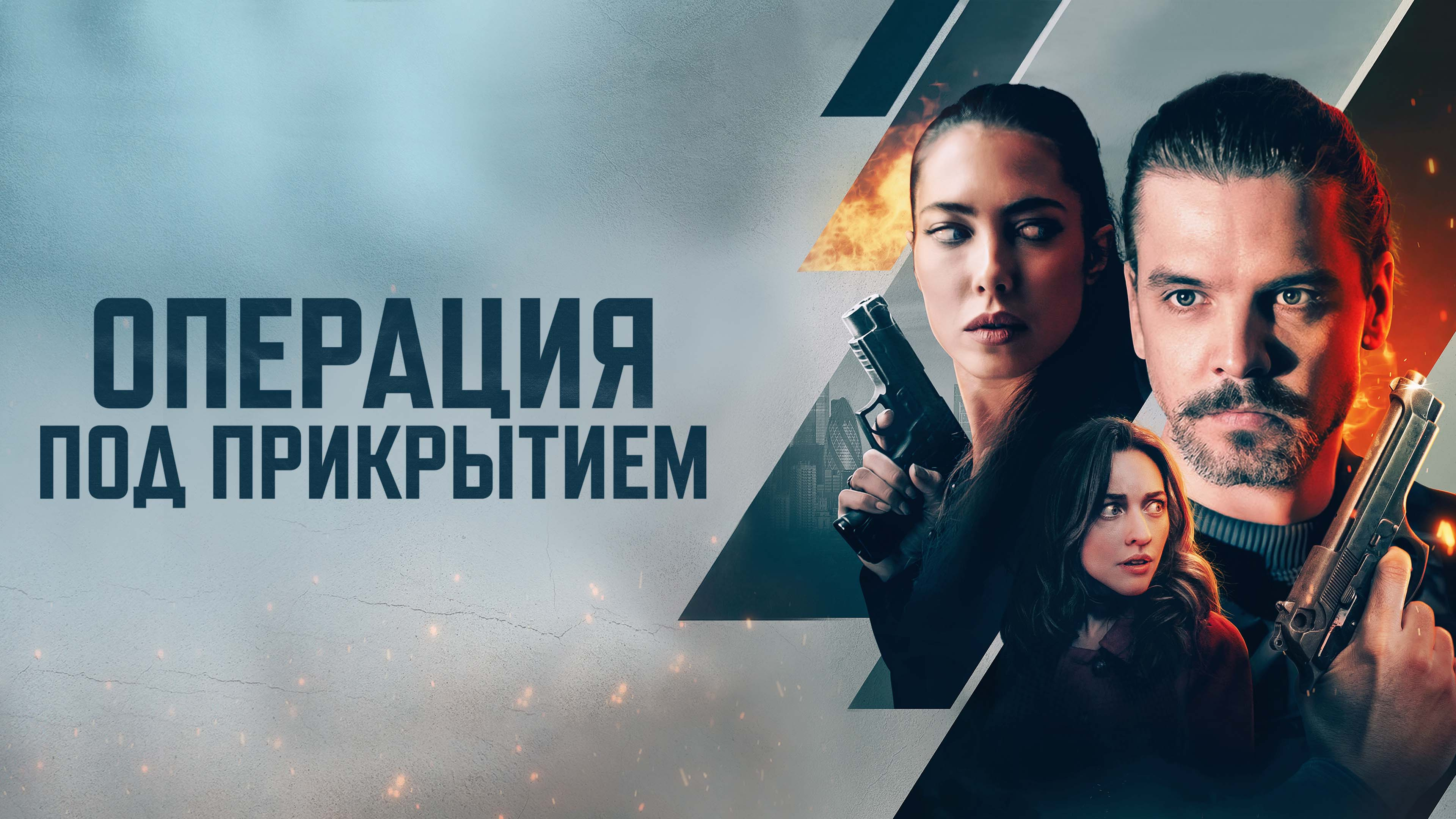 Операция под прикрытием