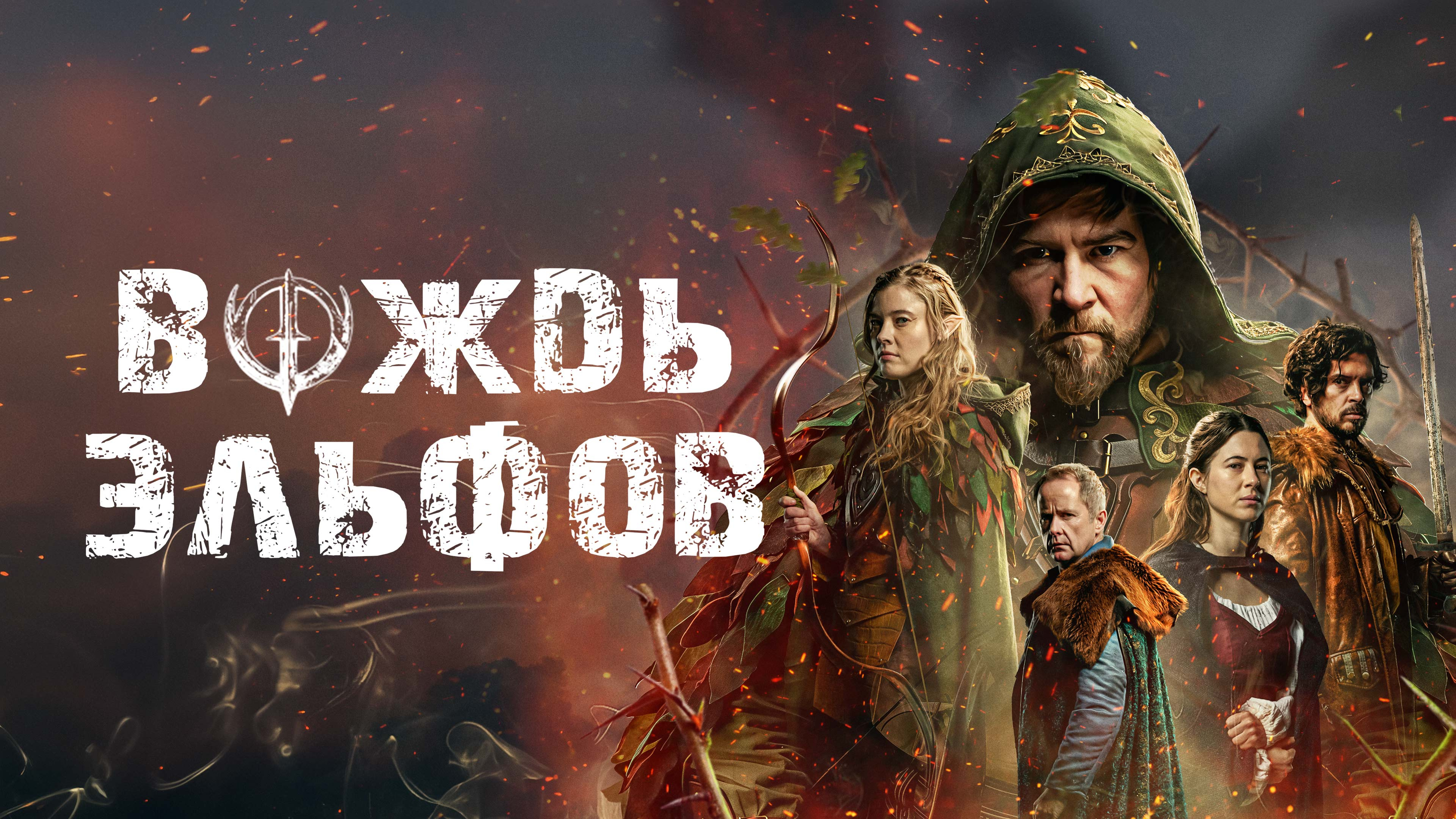 Вождь эльфов