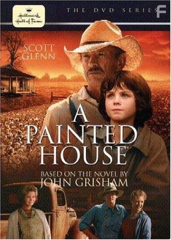 Покрашенный дом