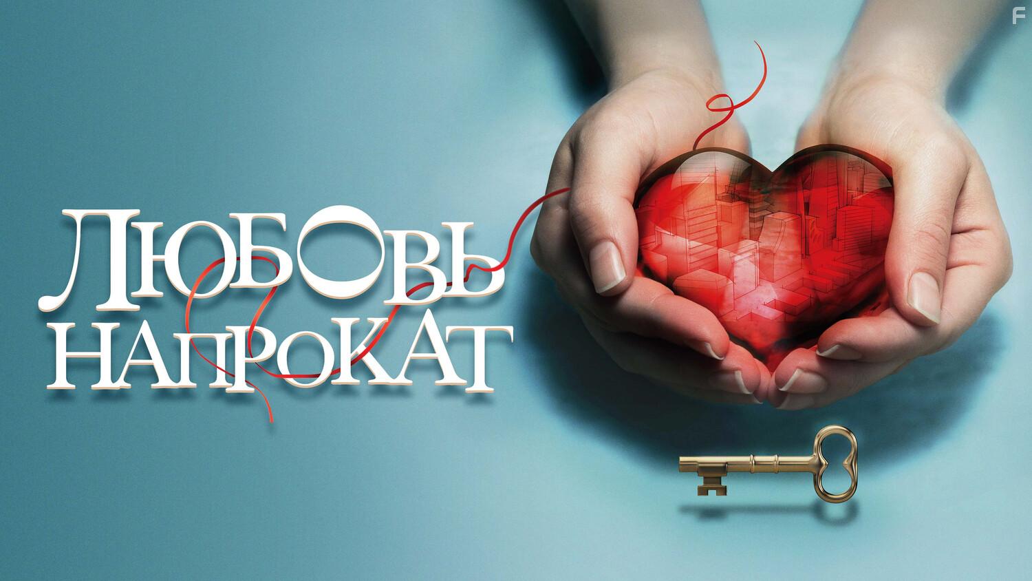 Любовь напрокат