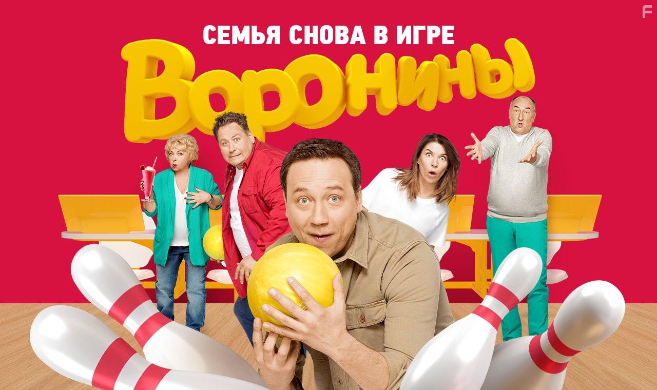 Воронины #10