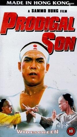 Блудный сын (1981)