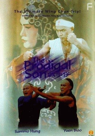 Блудный сын (1981)