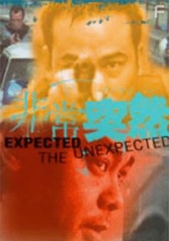 Будь готов к неожиданностям