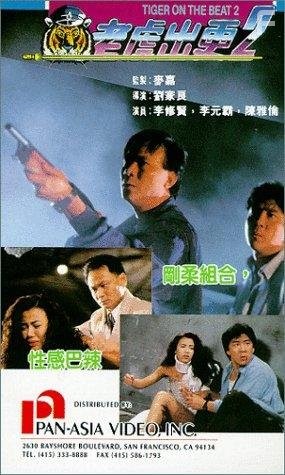Lao hu chu geng II (1990)