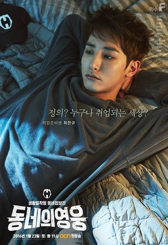 Soo-hyuk Lee in Герой по соседству (2016)