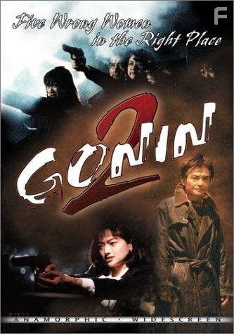 Gonin 2 (1996)