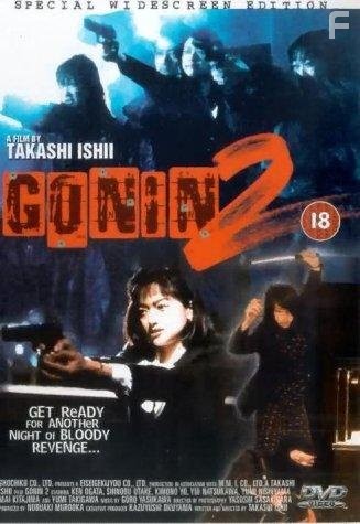 Gonin 2 (1996)