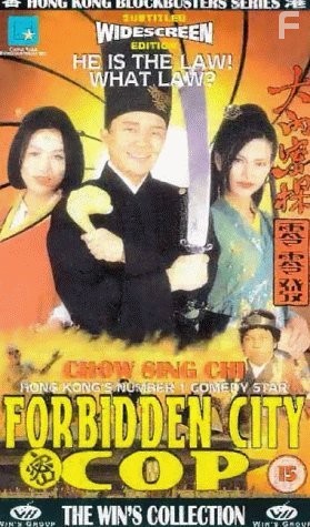 Полицейский из Запретного Города (1996)