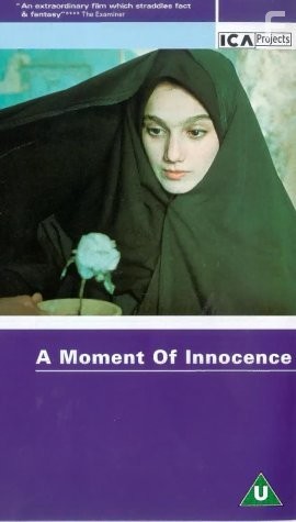 Миг невинности (1996)