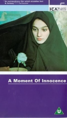 Миг невинности (1996)