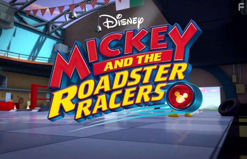 Mickey and the Roadster Racers (2017)