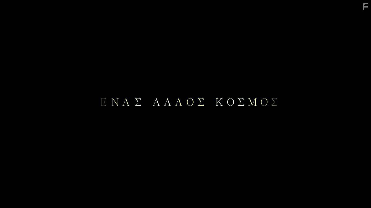Enas allos kosmos (2015)