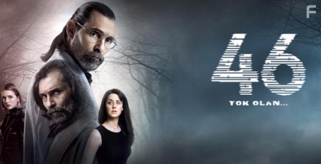 46 исчезнувших #2