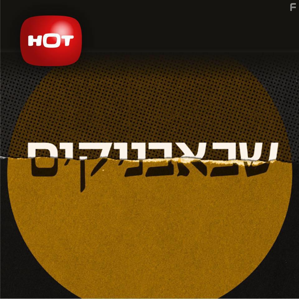 Шабабники #1