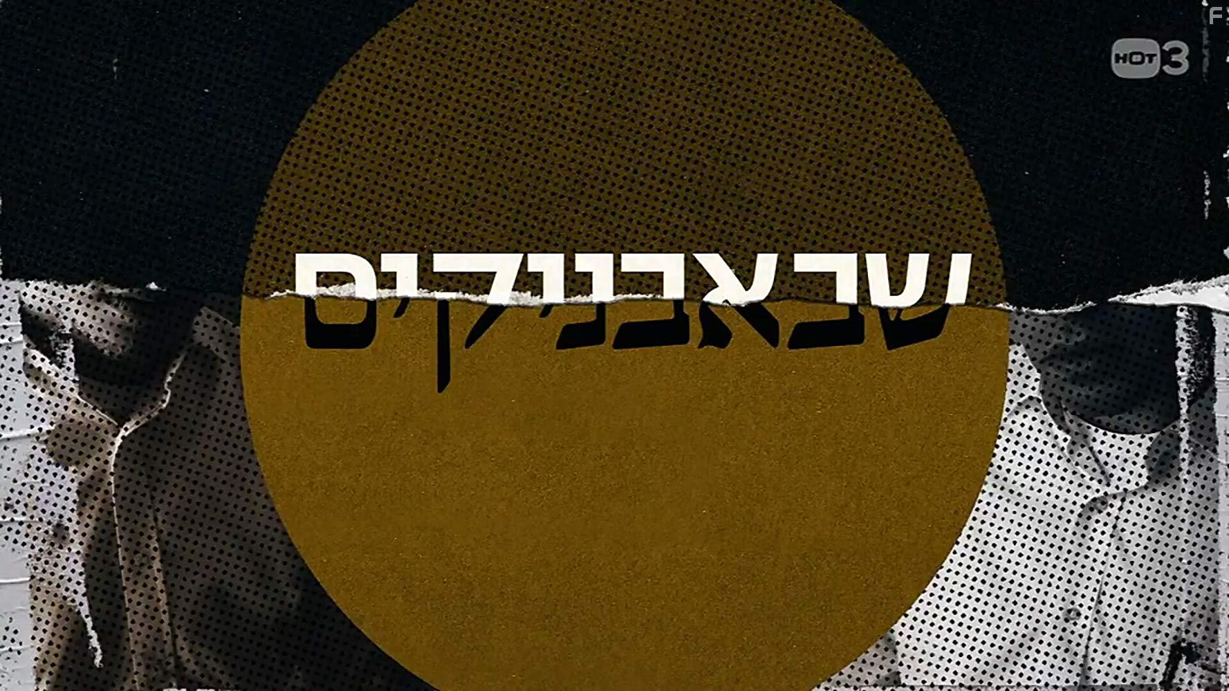 Шабабники #2