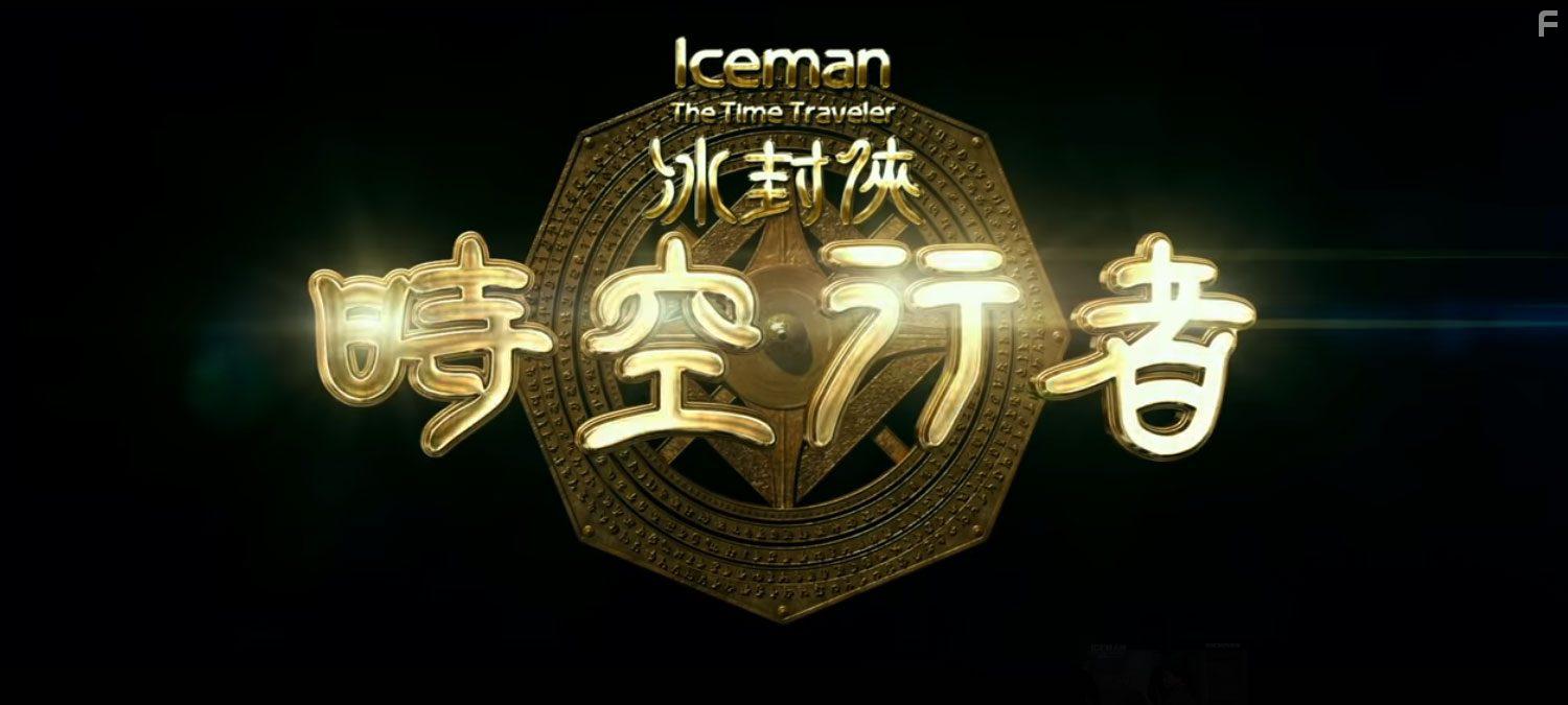 Bing feng: Yong heng zhi men (2018)