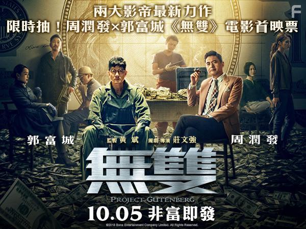 Yun-Fat Chow, Aaron Kwok, Chung-chi Cheung, Catherine Chau, Justin Cheung, and David Yao-Qing Wang in Mo seung (2018)