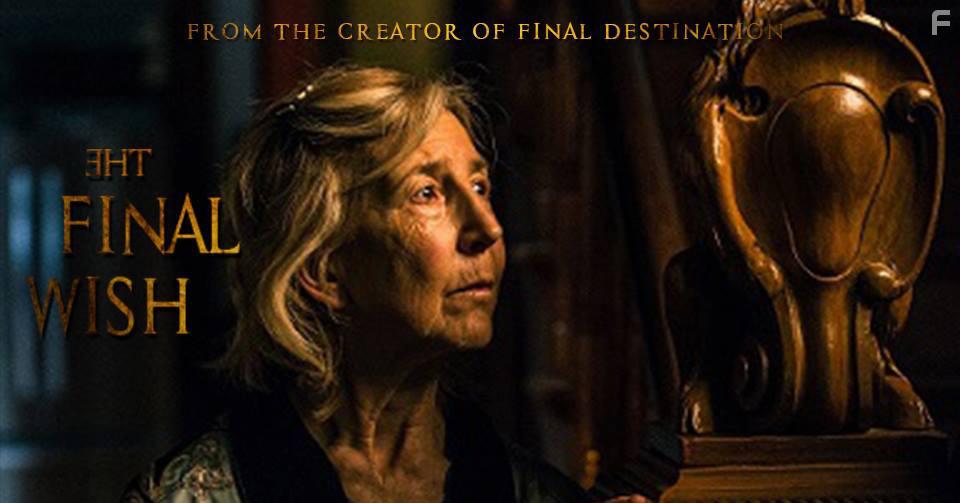 Последнее желание