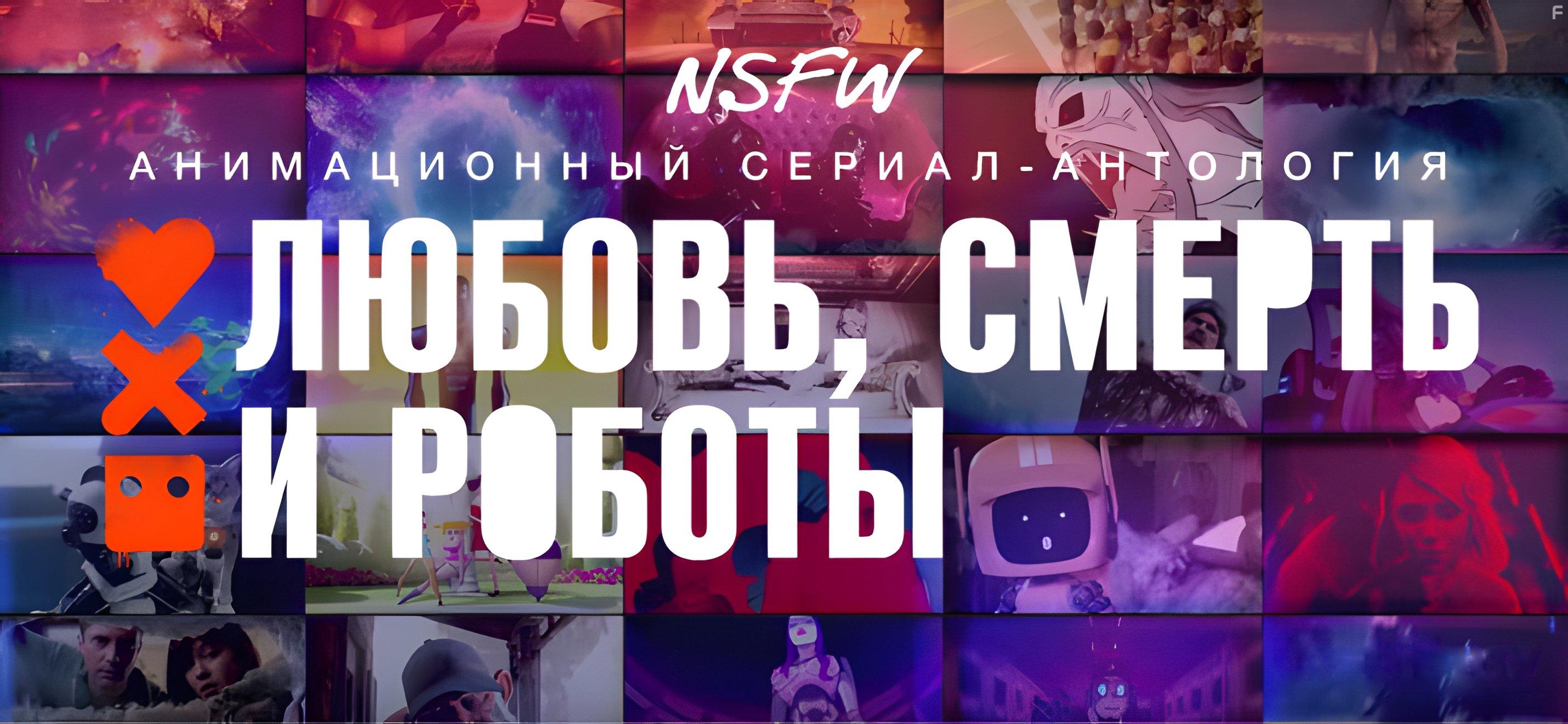 Любовь. Смерть. Роботы #16