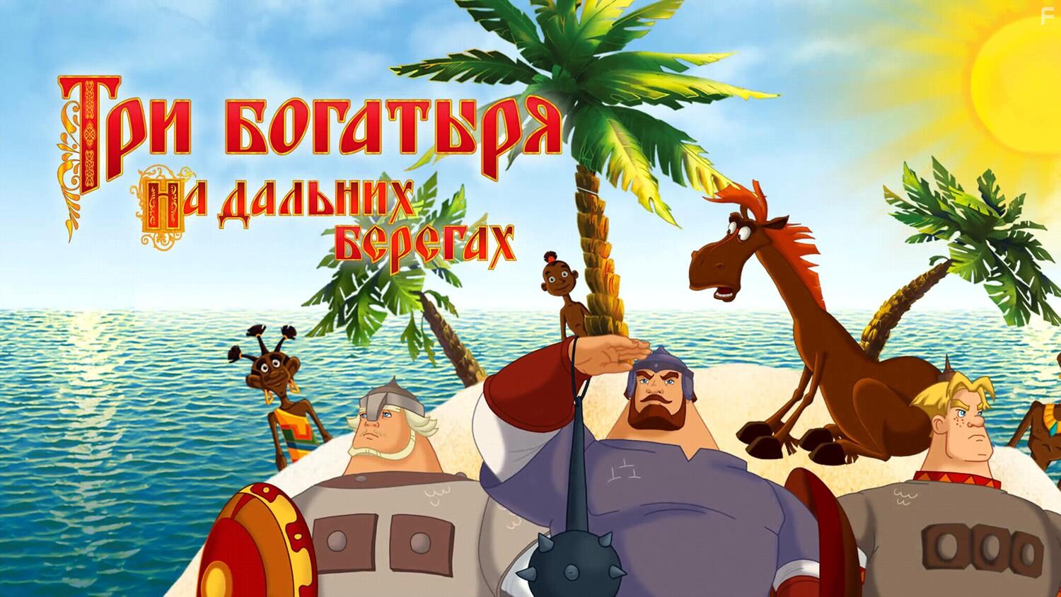 Три богатыря на дальних берегах #11