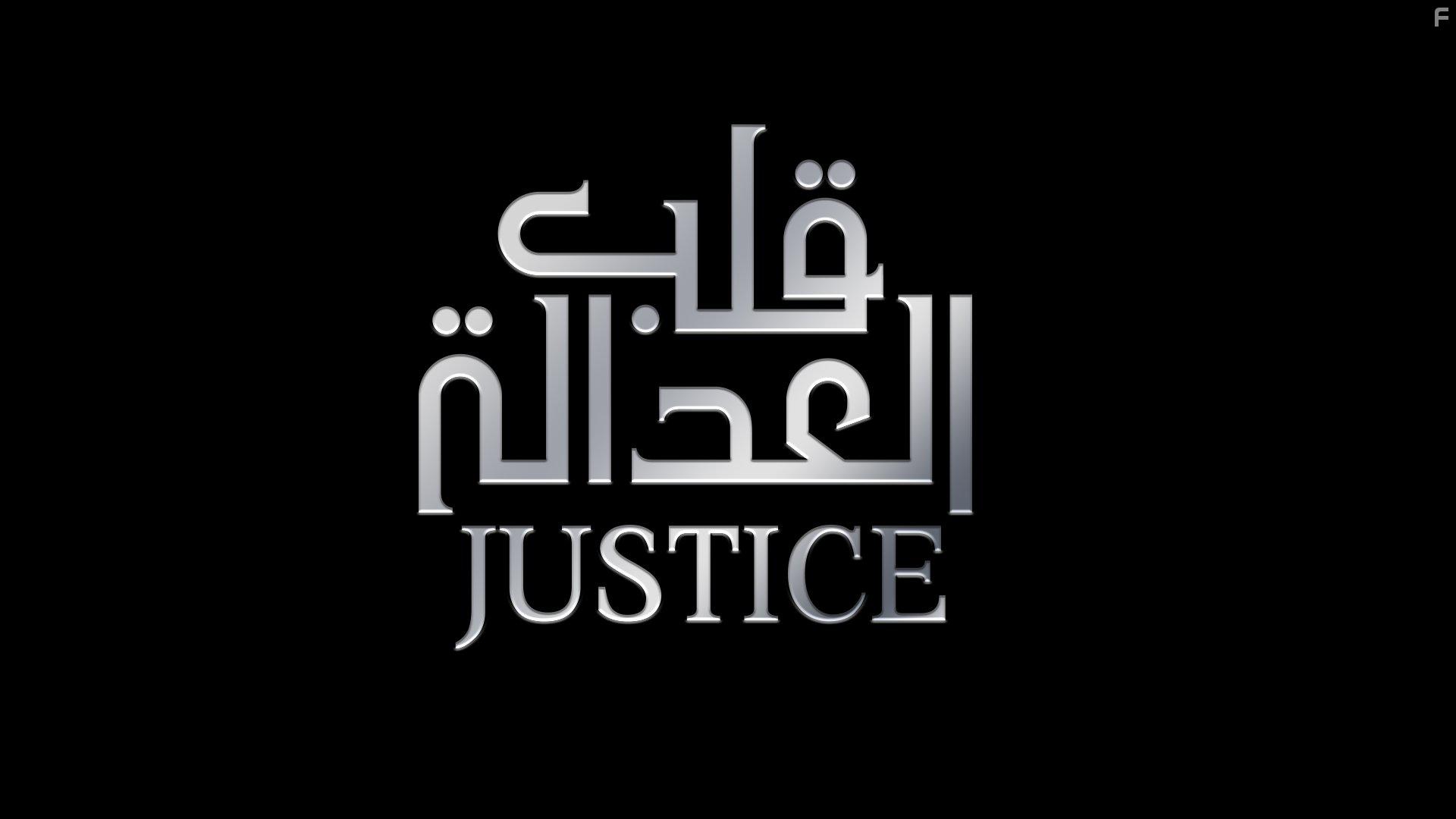 Justice: Qalb Al Adala (2017)