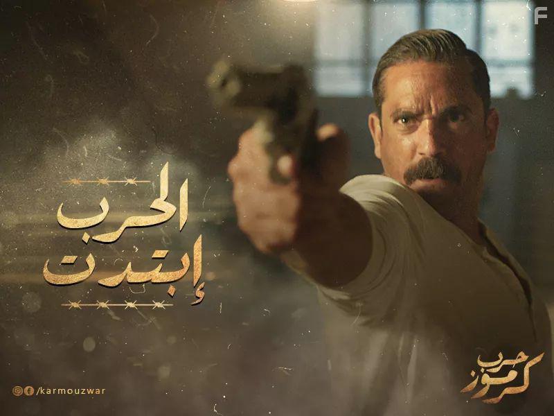 Amir Karara in Karmouz War (2018)