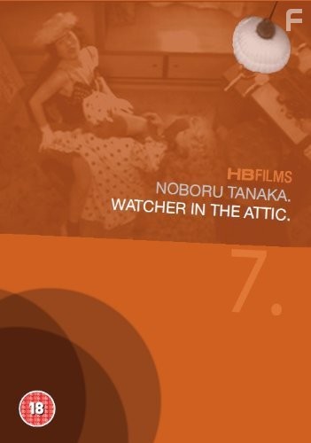 Edogawa Ranpo ry?ki-kan: Yaneura no sanposha (1976)