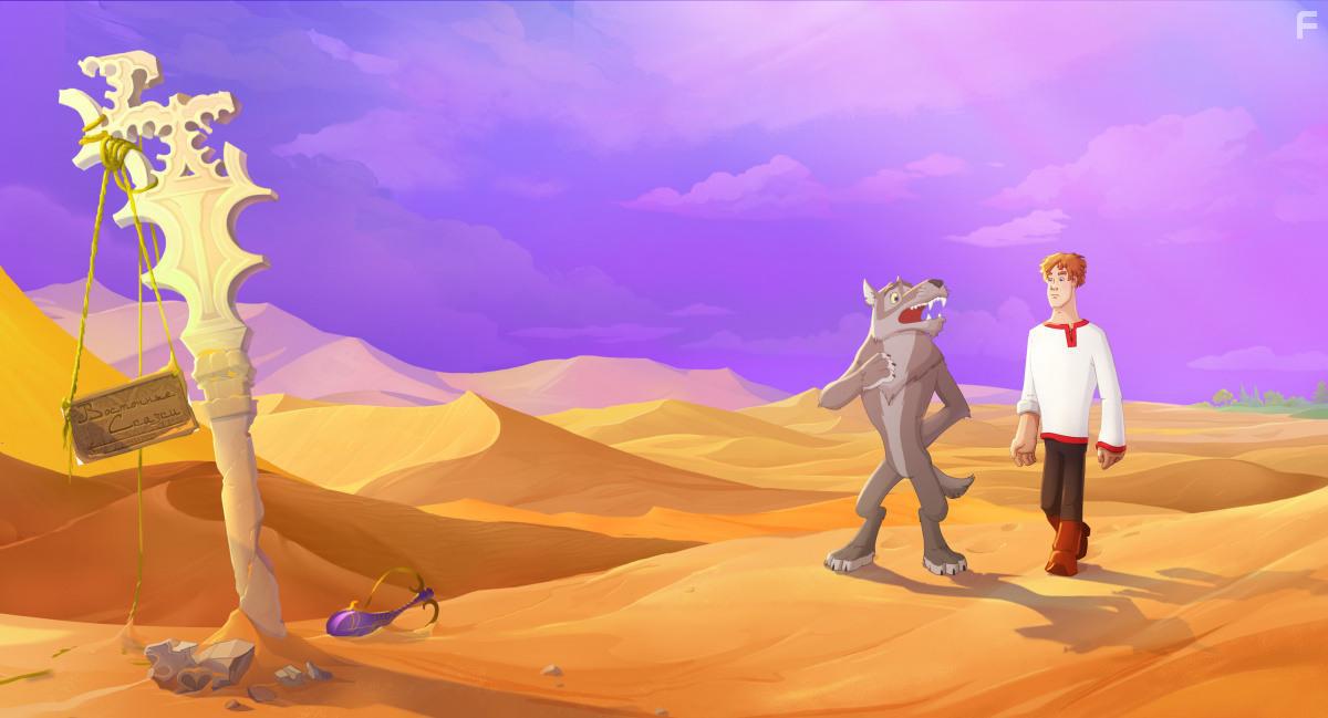 Иван Царевич и Серый Волк 4 #3