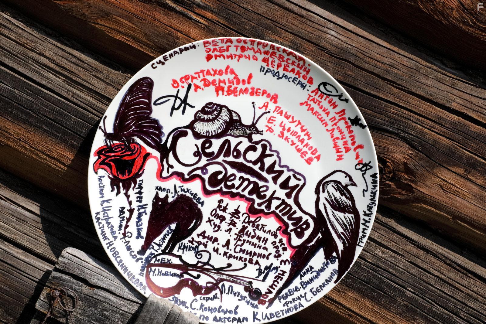 Сельский детектив #3