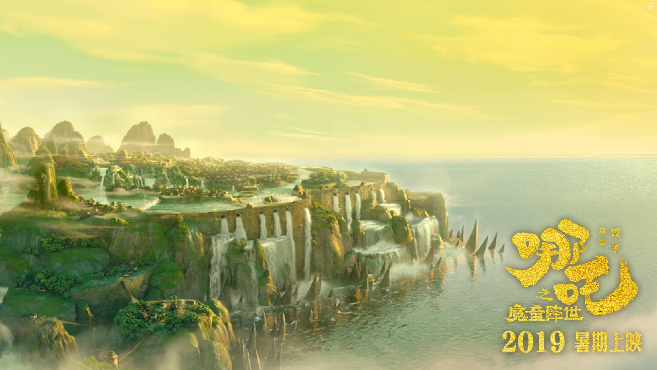 Ne Zha zhi mo tong jiang shi (2019)