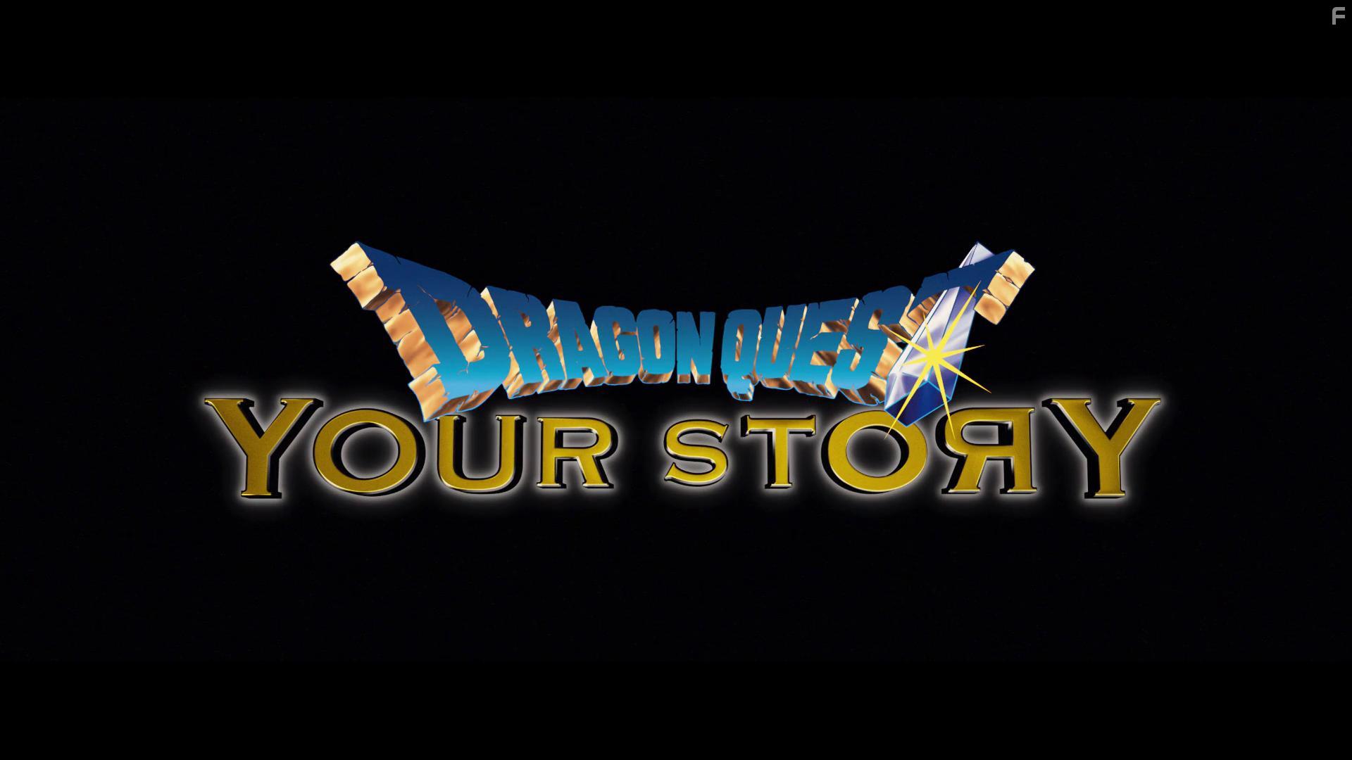 Dragon Quest: Your Story (2019)