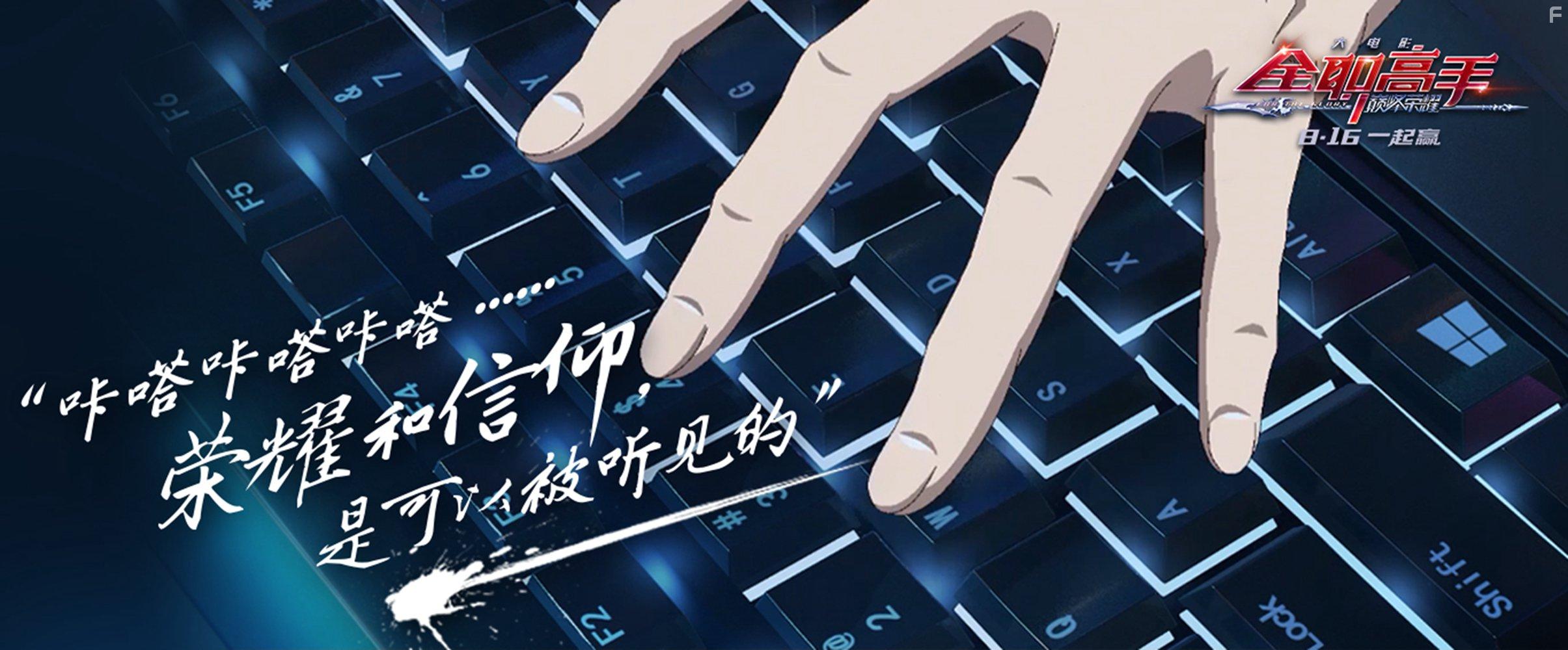 Quan zhi gao shou zhi dian feng rong yao (2019)