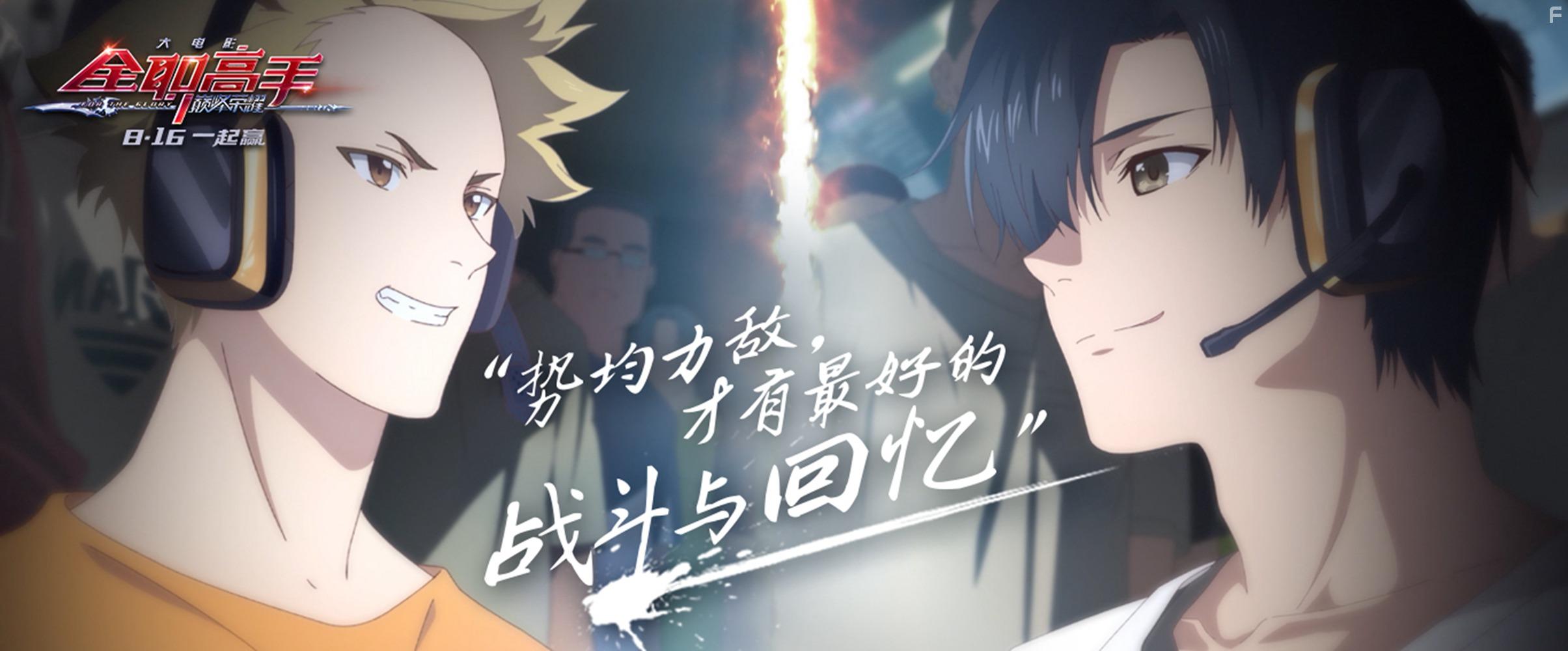 Quan zhi gao shou zhi dian feng rong yao (2019)