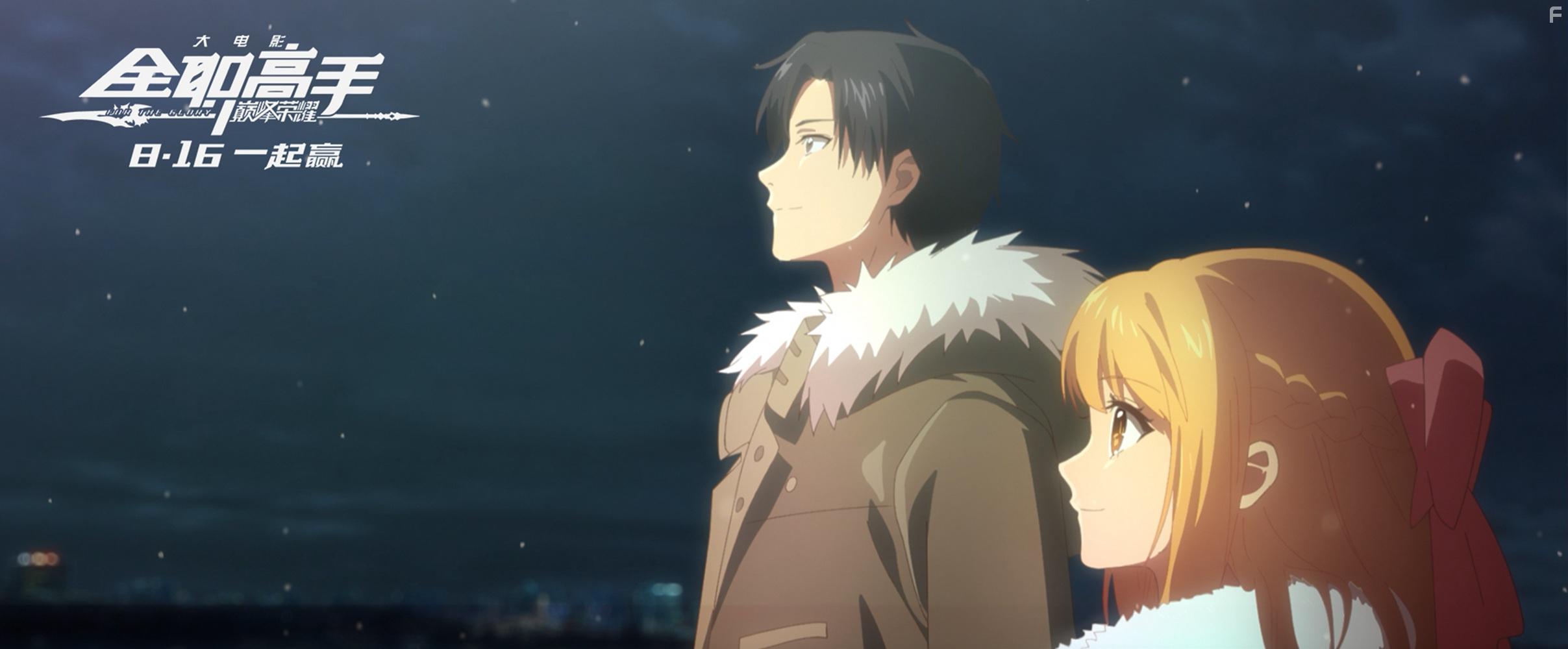 Quan zhi gao shou zhi dian feng rong yao (2019)