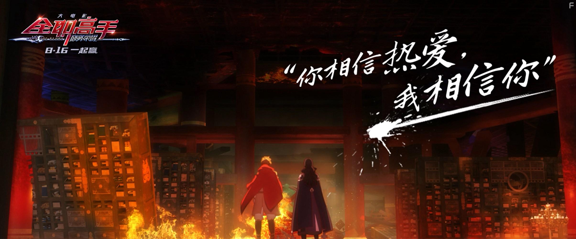 Quan zhi gao shou zhi dian feng rong yao (2019)