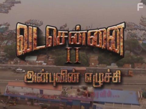 Северный Ченнаи 2