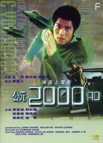 Gong yuan 2000 AD (2000)