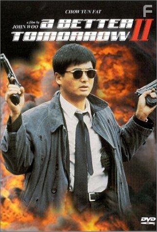 Светлое будущее: Ураганный огонь (1987)