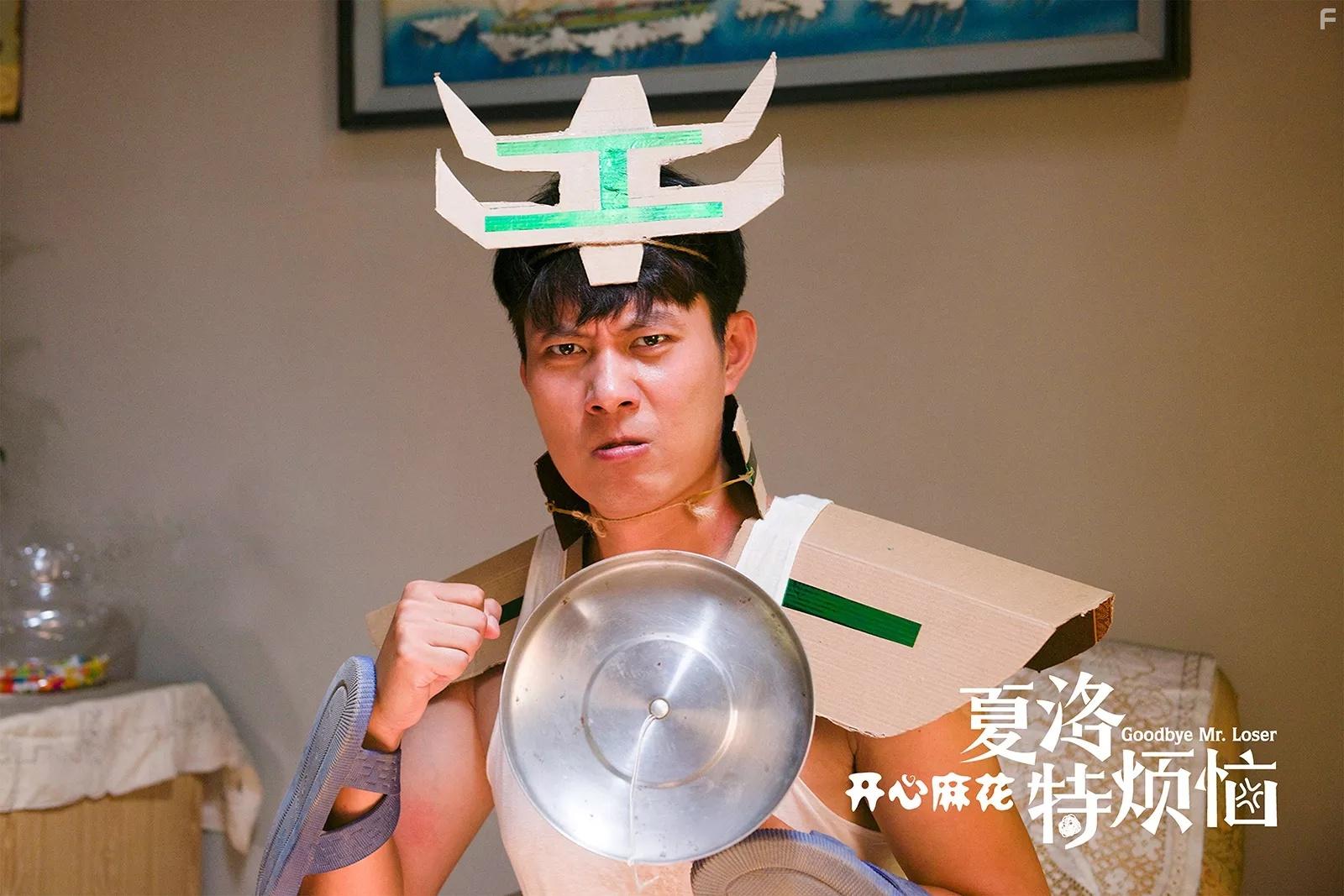 Прощай, мистер Неудачник