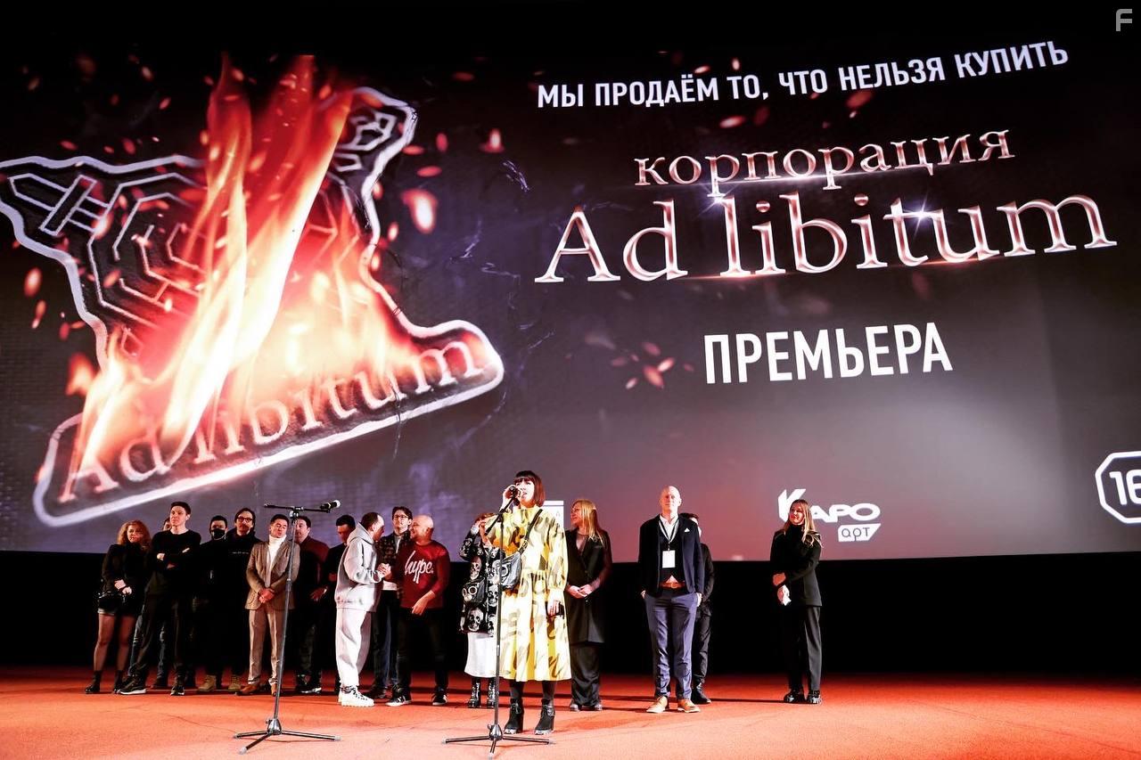 Korporatsiya Ad Libitum (2021)