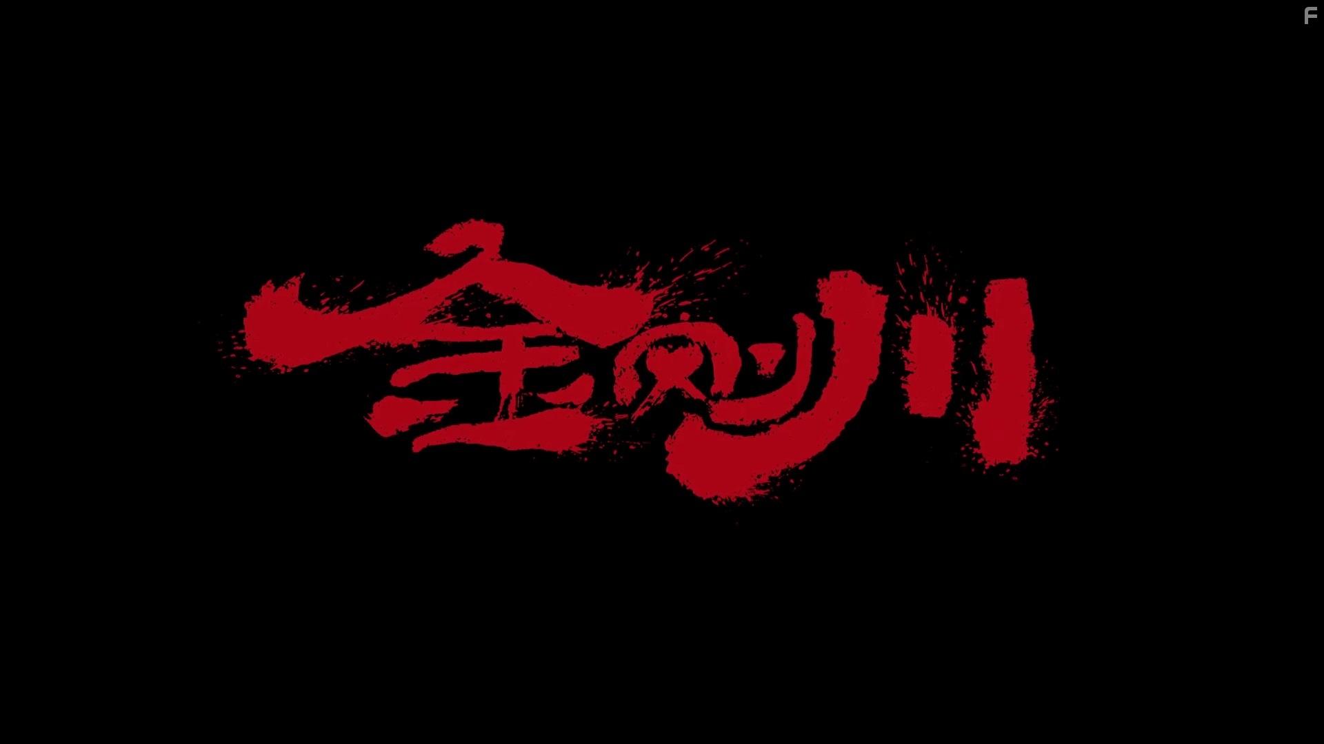 Jin Gang Chuan (2020)