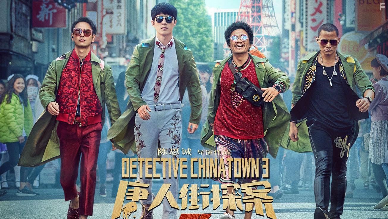 Detective Chinatown 3 (2021)