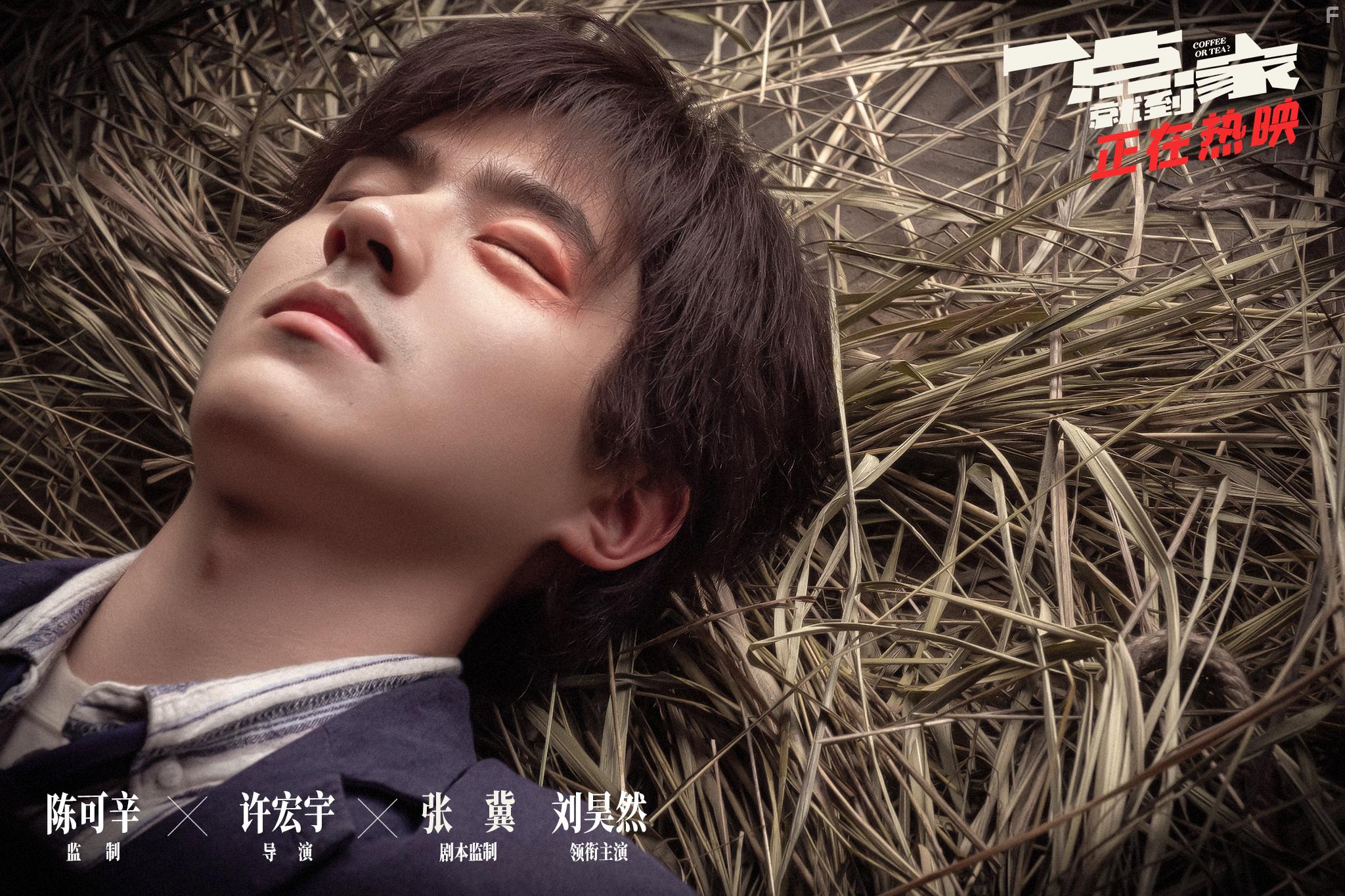 Haoran Liu in Yi dian jiu dao jia (2020)