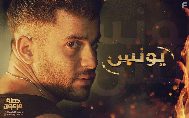 Ramez Amir in Hamlet Pheroun (2019)