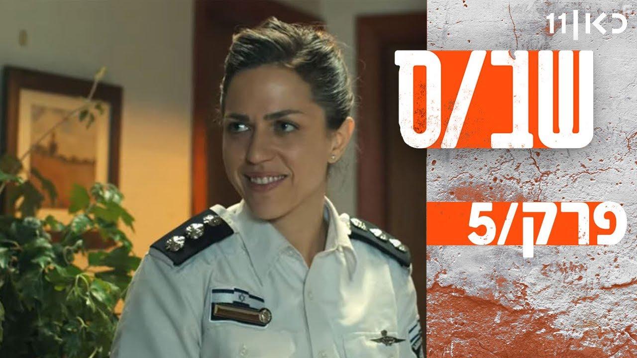 Naomi Levov in Shabas (2019)